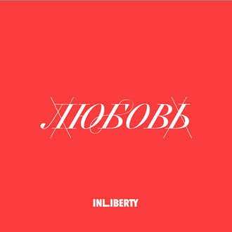 Обложка книги «Лекция 3. Любовь»