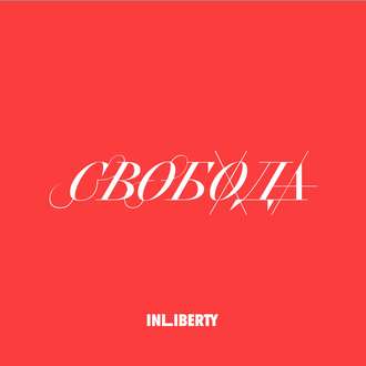 Обложка книги «Лекция 4. Свобода»