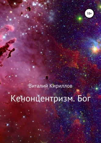 Обложка книги «Кенонцентризм. Бог»