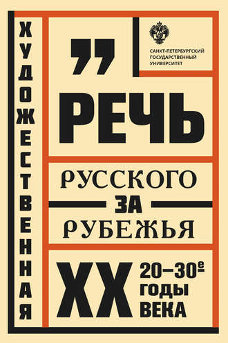Обложка книги «Художественная речь русского зарубежья. 20–30-e годы ХХ века»