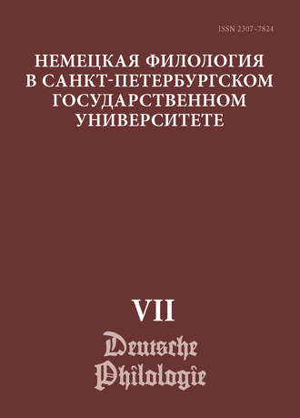 Обложка книги «Немецкая филология в Санкт-Петербургском государственном университете. Выпуск VII. Дискурсивные аспекты языковых феноменов»