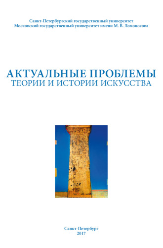 Обложка книги «Актуальные проблемы теории и истории искусства. Выпуск 7»
