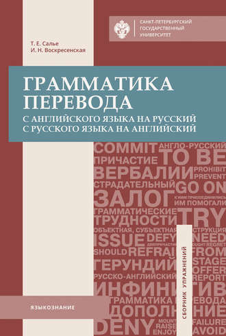 Т. Е. Салье. Грамматика перевода. С английского языка на русский, с русского языка на английский