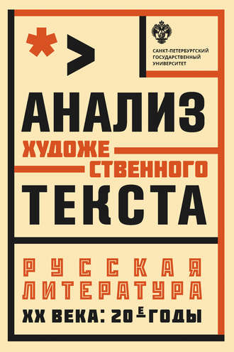 Обложка книги «Анализ художественного текста. Русская литература XX века: 20-е годы»
