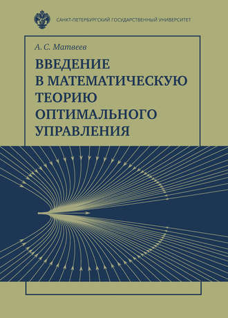Обложка книги «Введение в математическую теорию оптимального управления»