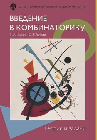 Обложка книги «Введение в комбинаторику. Теория и задачи»