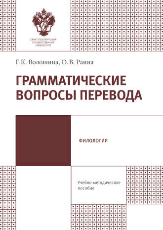 Обложка книги «Грамматические вопросы перевода»