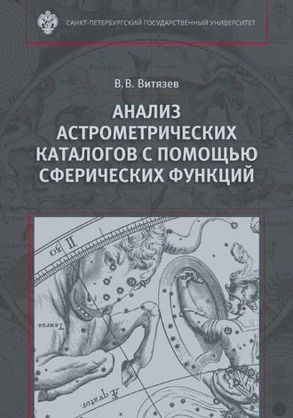 Обложка книги «Анализ астрометрических каталогов с помощью сферических функций»