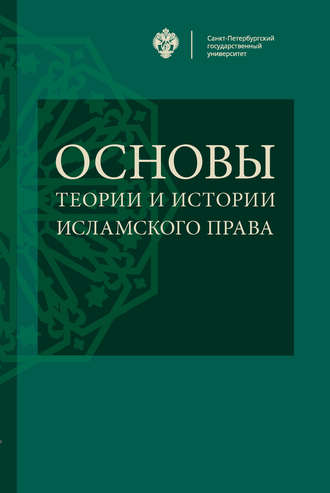 Обложка книги «Основы теории и истории исламского права»
