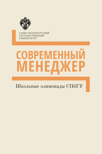 Обложка книги «Современный менеджер. Школьные олимпиады СПбГУ. Методические указания»