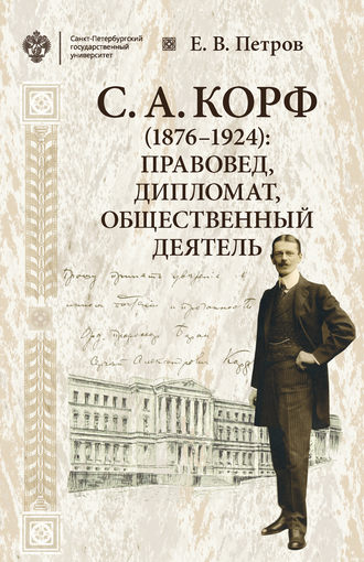 Обложка книги «С. А. Корф (1876–1924): правовед, дипломат, общественный деятель»