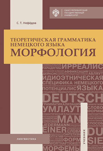 Обложка книги «Теоретическая грамматика немецкого языка. Морфология»
