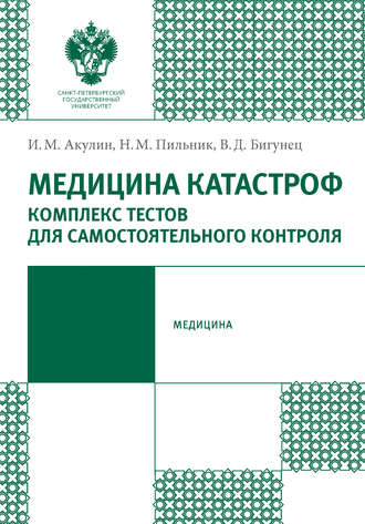 Обложка книги «Медицина катастроф. Комплекс тестов для самостоятельного контроля»
