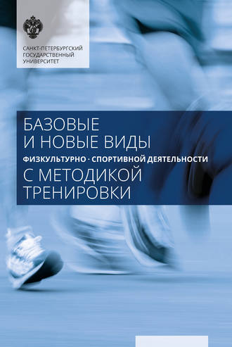 С. М. Лукина. Базовые и новые виды физкультурно-спортивной деятельности с методикой тренировки