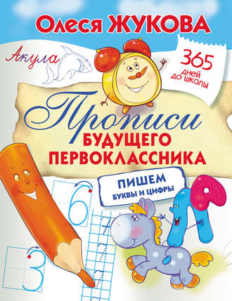Обложка книги «Прописи будущего первоклассника: пишем буквы и цифры»