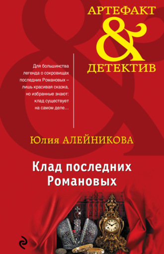 Обложка книги «Клад последних Романовых»