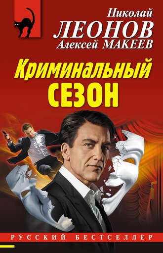 Обложка книги «Криминальный сезон»