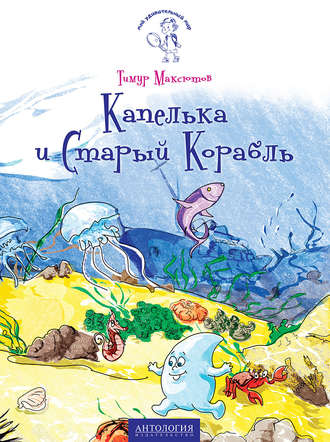 Обложка книги «Капелька и Старый Корабль»