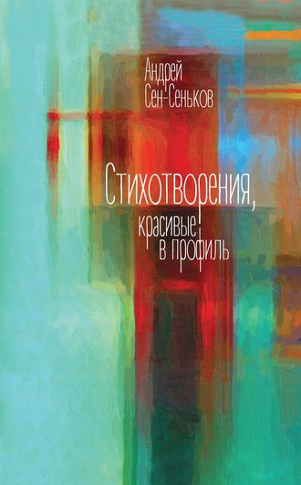 Андрей Сен-Сеньков. Стихотворения, красивые в профиль. Избранное