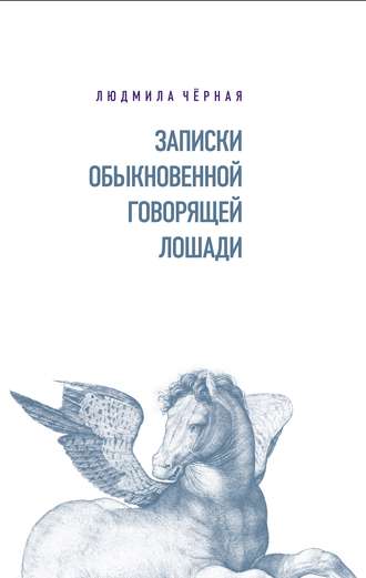 Людмила Чёрная. Записки Обыкновенной Говорящей Лошади