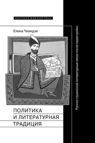 Елена Чхаидзе. Политика и литературная традиция. Русско-грузинские литературные связи после перестройки