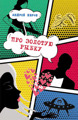 Обложка книги «Про золотую рыбку (сборник)»