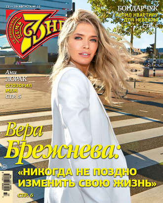Обложка книги «Семь дней ТВ-программа №33/2018»