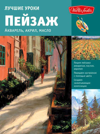 Обложка книги «Лучшие уроки. Пейзаж. Акварель, акрил, масло»