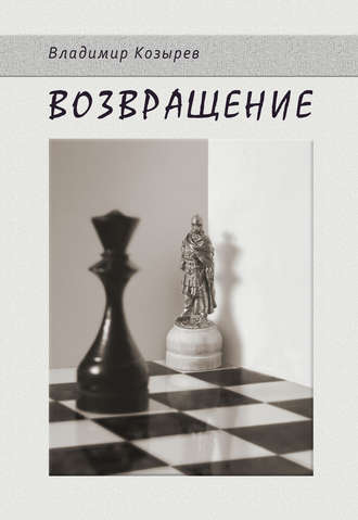 Обложка книги «Возвращение»