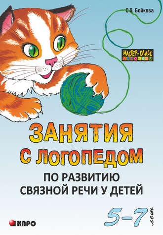 Обложка книги «Занятия с логопедом по развитию связной речи у детей (5-7 лет)»