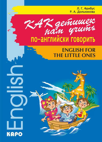 Обложка книги «Как детишек нам учить по-английски говорить»