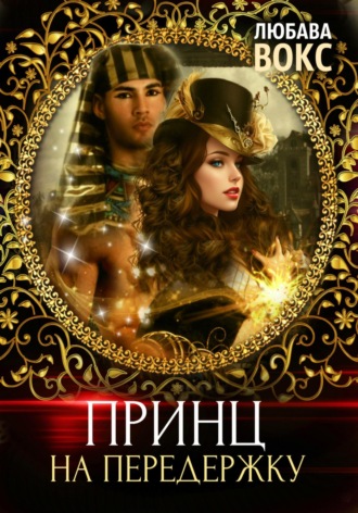 Обложка книги «Принц на передержку»