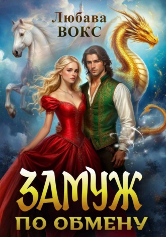 Обложка книги «Замуж по обмену»