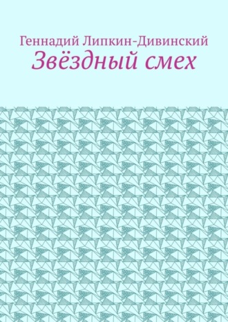 Геннадий Яковлевич Липкин-Дивинский. Звёздный смех