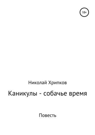 Николай Иванович Хрипков. Каникулы – собачье время