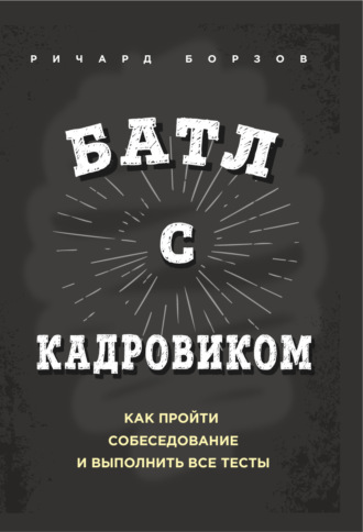 Обложка книги «Батл с кадровиком. Как пройти собеседование и выполнить все тесты»