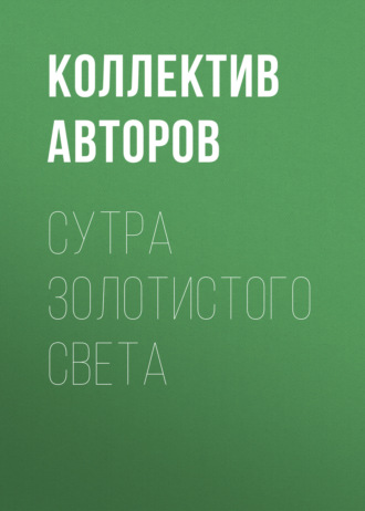 Коллектив авторов. Сутра золотистого света