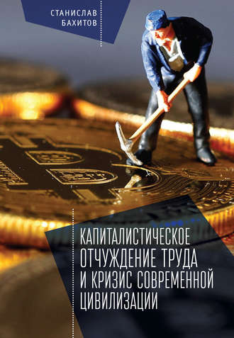 Обложка книги «Капиталистическое отчуждение труда и кризис современной цивилизации»