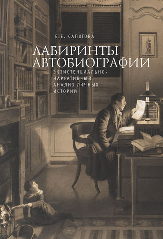 Е. Е. Сапогова. Лабиринты автобиографии. Экзистенциально-нарративный анализ личных историй