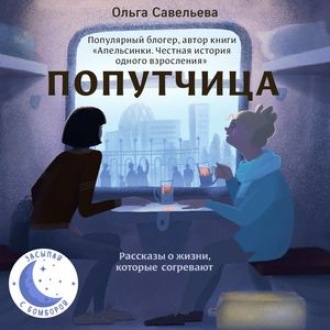 Обложка книги «Попутчица. Рассказы о жизни, которые согревают»