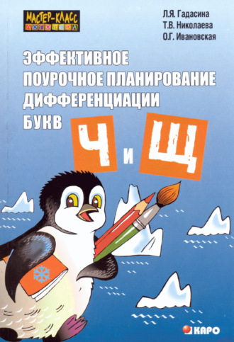 Обложка книги «Эффективное поурочное планирование дифференциации звуков [ч], [щ] и букв «ч» и «щ»»