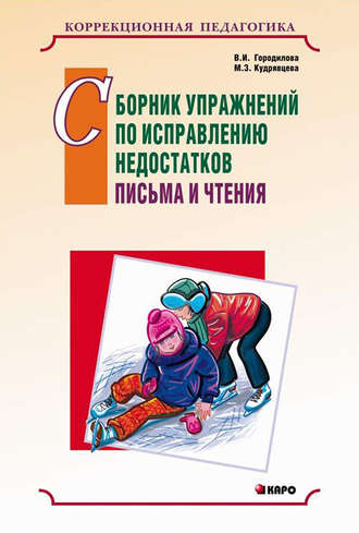 В. И. Городилова. Сборник упражнений по исправлению недостатков письма и чтения