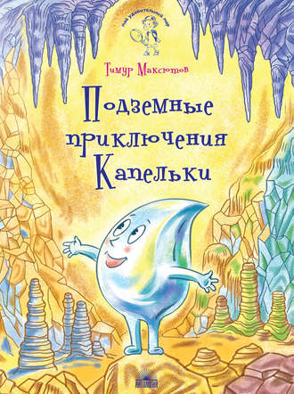 Обложка книги «Подземные приключения Капельки»