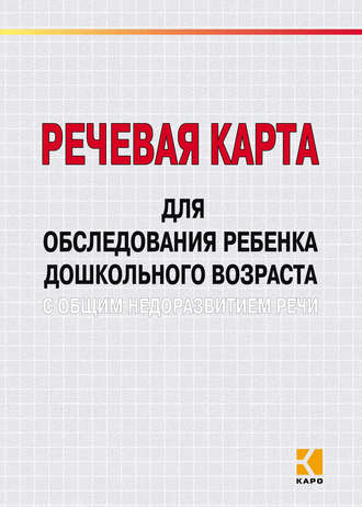 М. А. Илюк. Речевая карта для обследования ребенка дошкольного возраста с общим недоразвитием речи