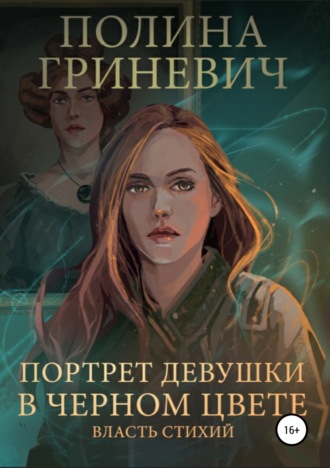 Обложка книги «Портрет девушки в черном цвете»