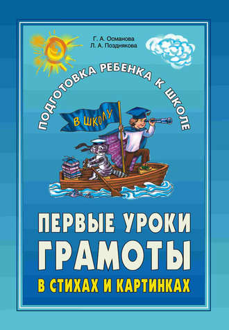 Г. А. Османова. Первые уроки грамоты в стихах и картинках