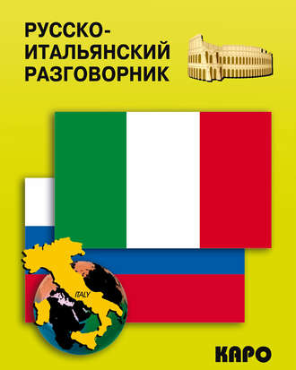Обложка книги «Русско-итальянский разговорник»