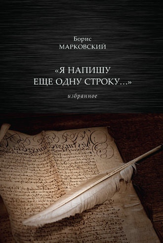 Борис Марковский. «Я напишу еще одну строку…» Избранное