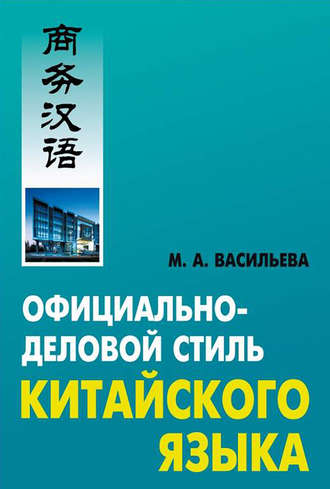 М. А. Васильева. Официально-деловой стиль китайского языка