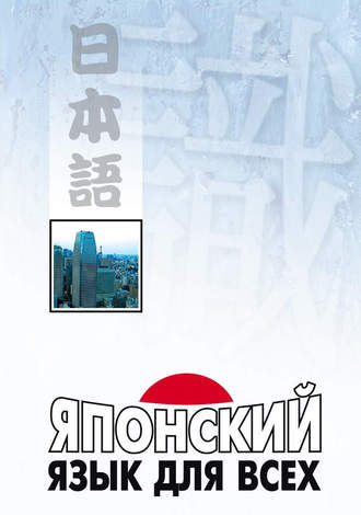 Обложка книги «Японский язык для всех»
